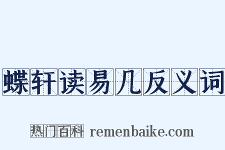 蝶轩读易几反义词是什么意思的图片